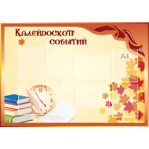 Стенд настенный для кабинета Калейдоскоп событий (оранжевый) купить в Березовке